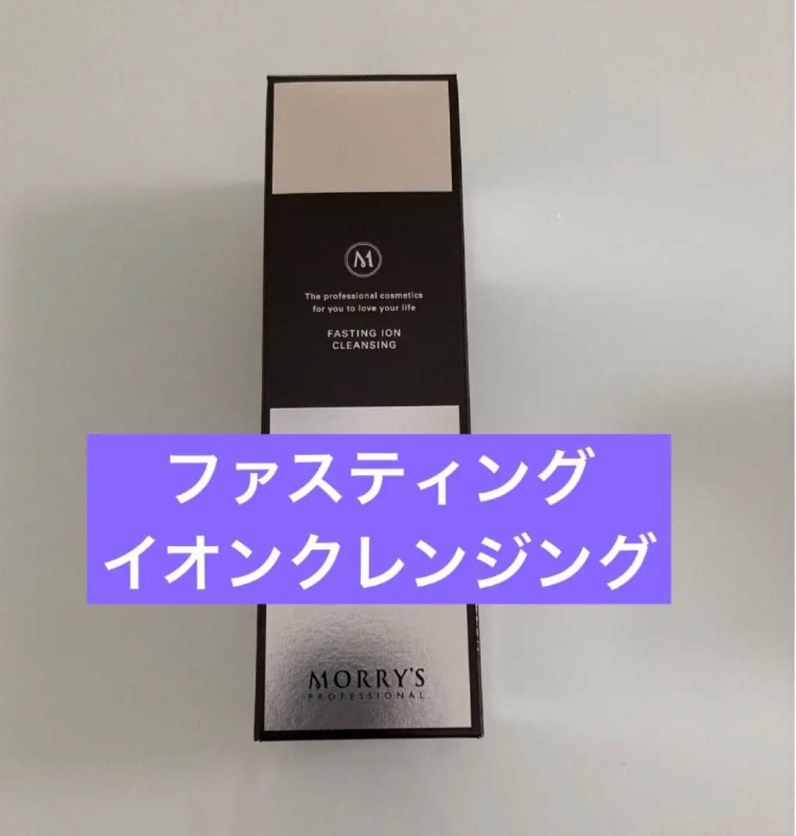 モリーズプロ ファスティングイオンクレンジング 新品未使用品 2本セット-