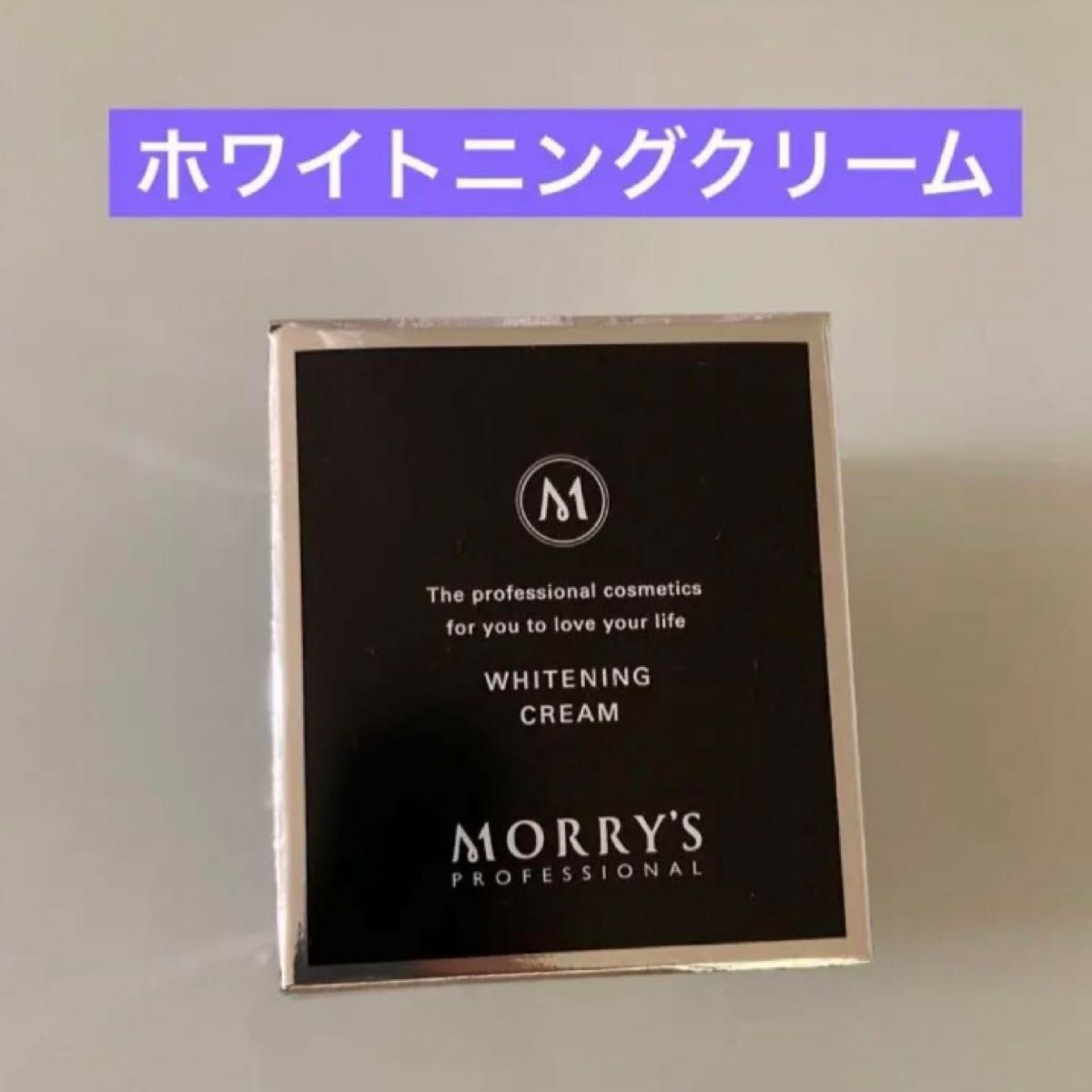 モリーズプロ　ホワイトニングクリーム　美白クリーム　新品未使用品