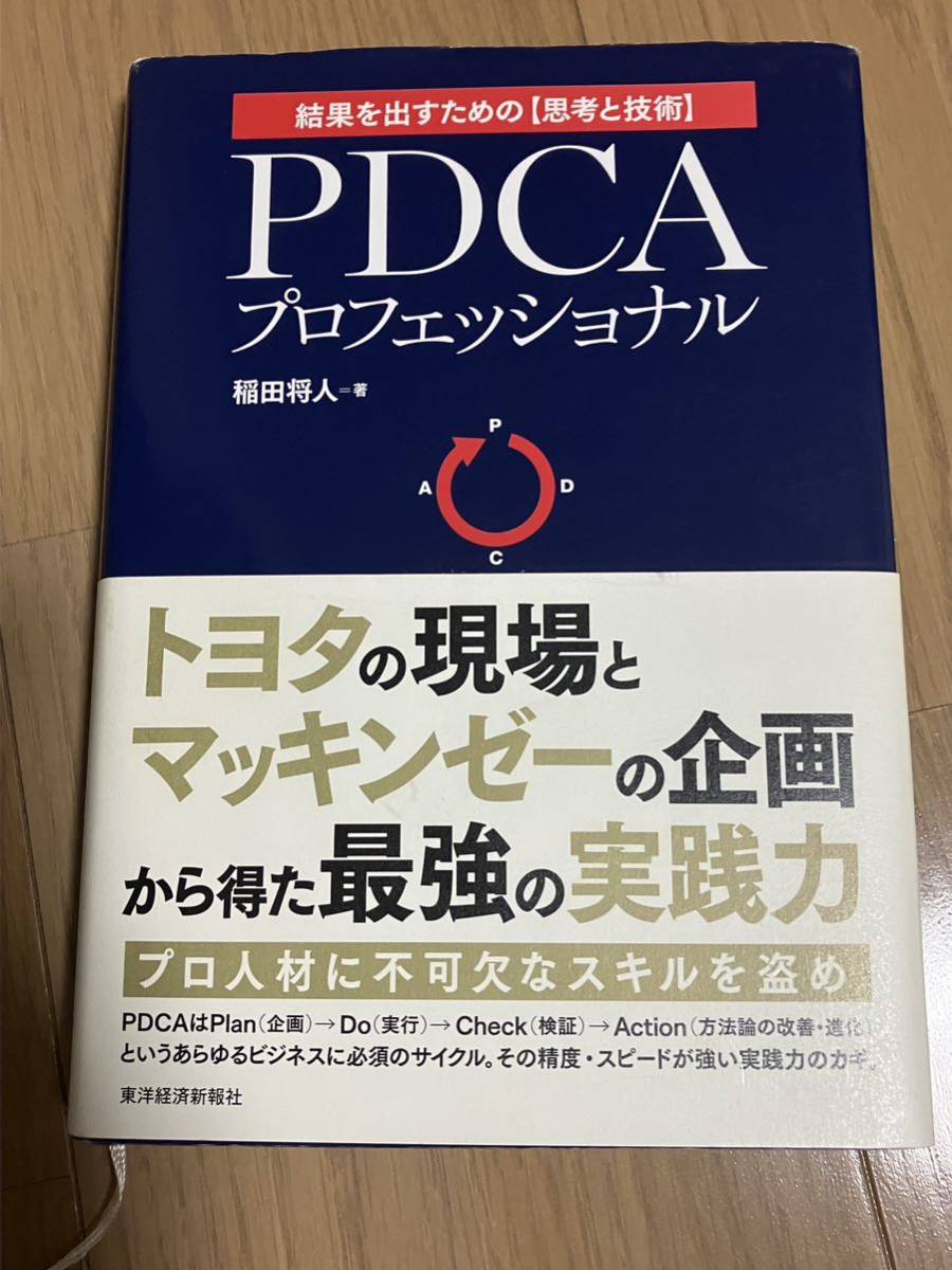 PDCAプロフェッショナル : 結果を出すための〈思考と技術〉