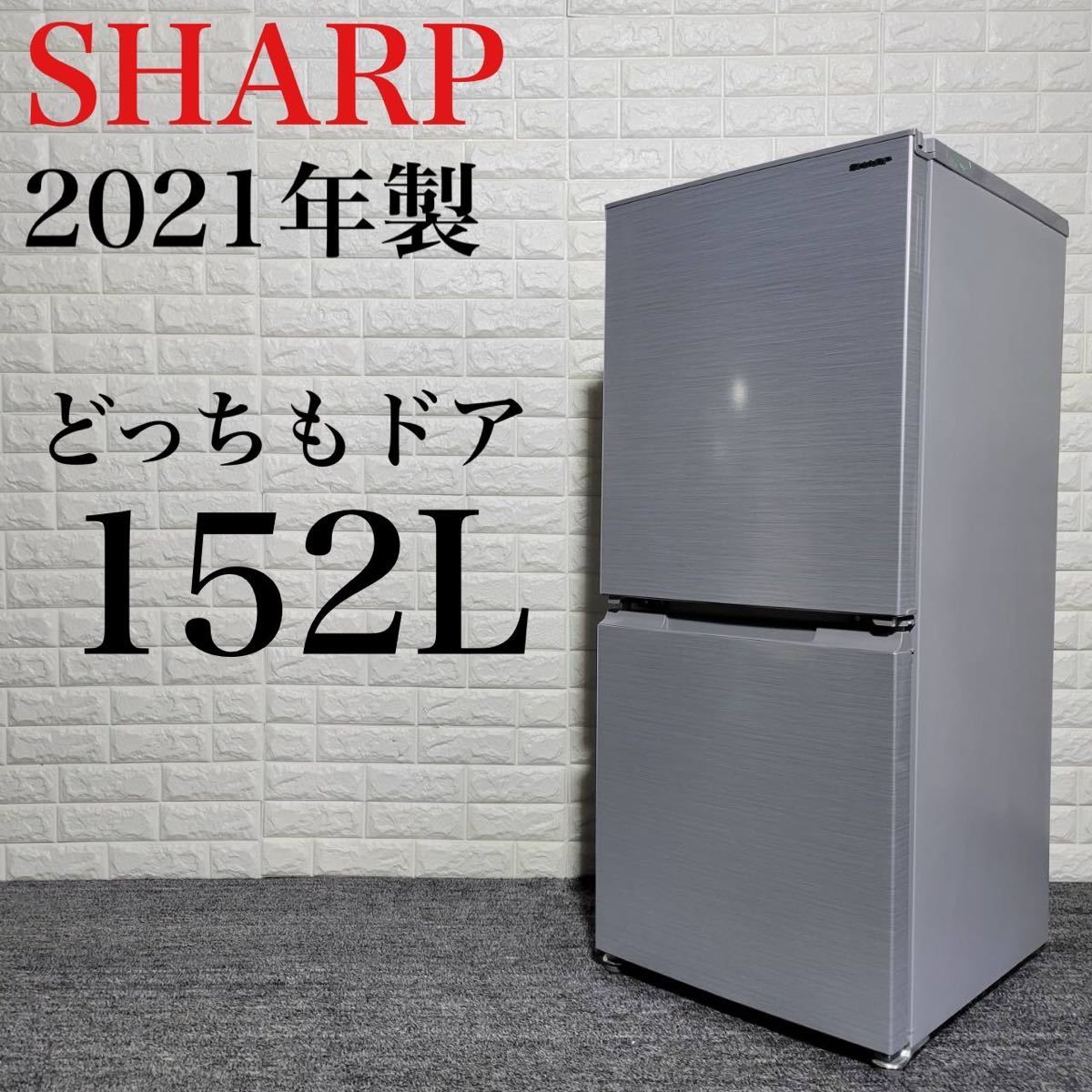 SHARP 冷蔵庫 152L SJ-D15H-W 2022年製-
