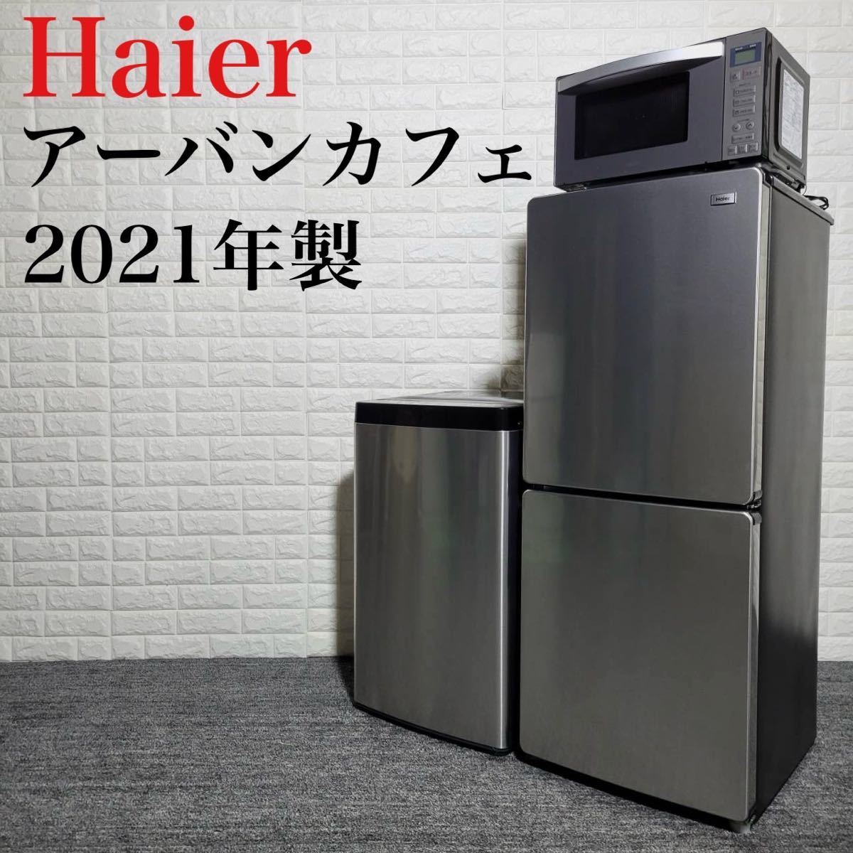 Haier アーバンカフェ 冷蔵庫 洗濯機 電子レンジ 生活家電セット M0643