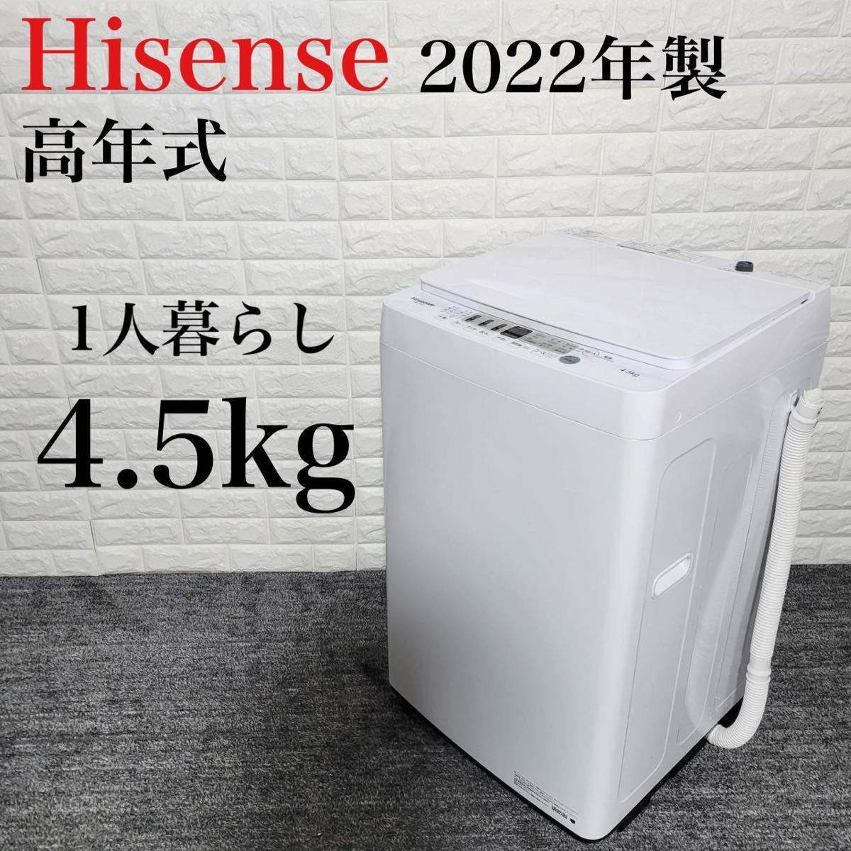 注目ショップ 洗濯機 Hisense HW-T45F M0651 1人暮らし 高年式 2022年