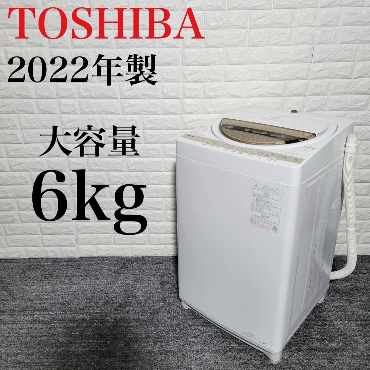 正規取扱店】 洗濯機 TOSHIBA AW-6GM1 M0655 大容量 高年式 2022年 5kg