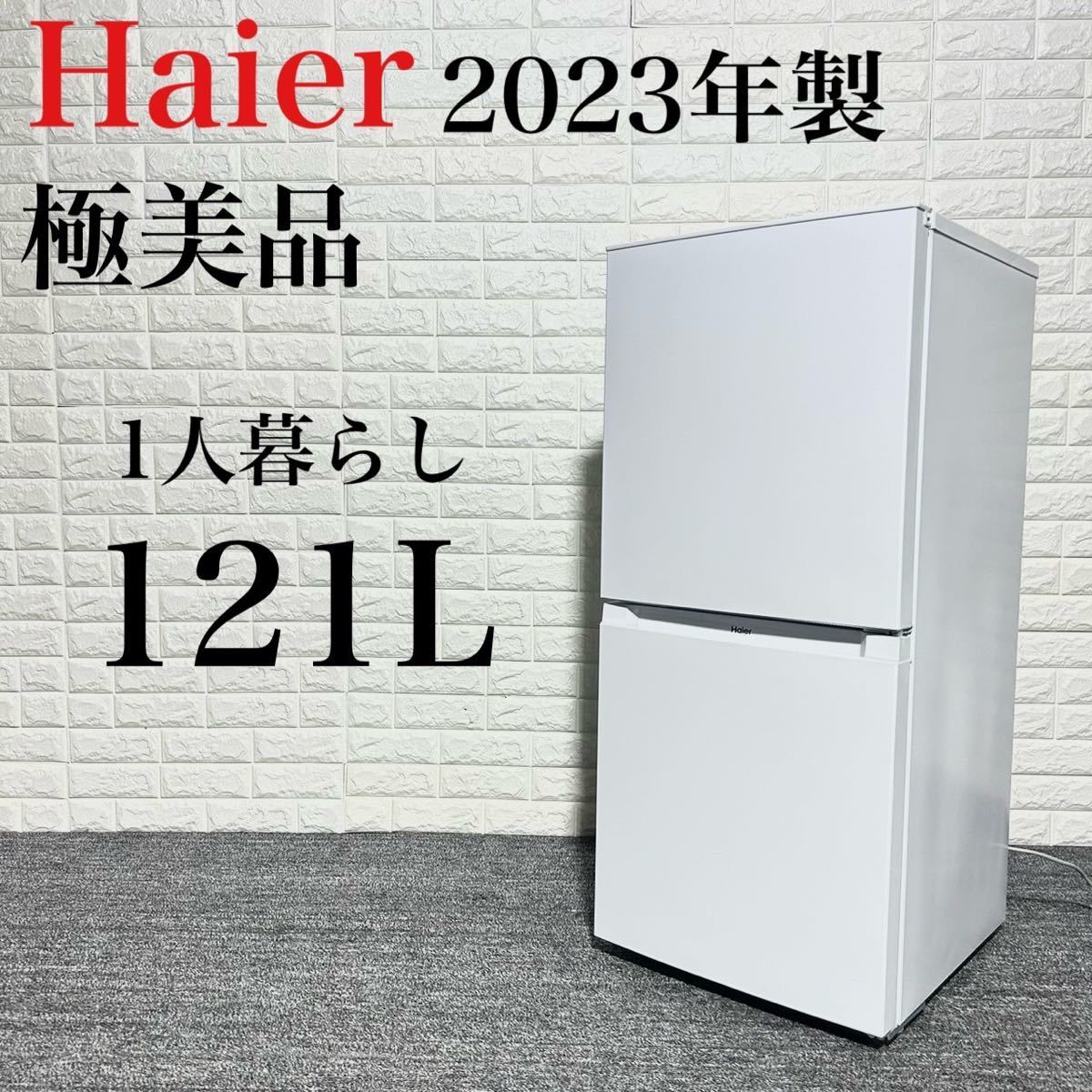 国産品 冷蔵庫 ハイアール JR-NF121B k0485 高年式 極美品 2023年 100