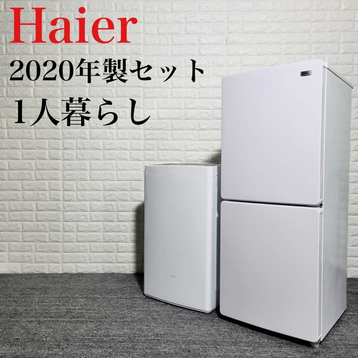 ハイアール 冷蔵庫 洗濯機 生活家電セット 2020年 高年式 M0664