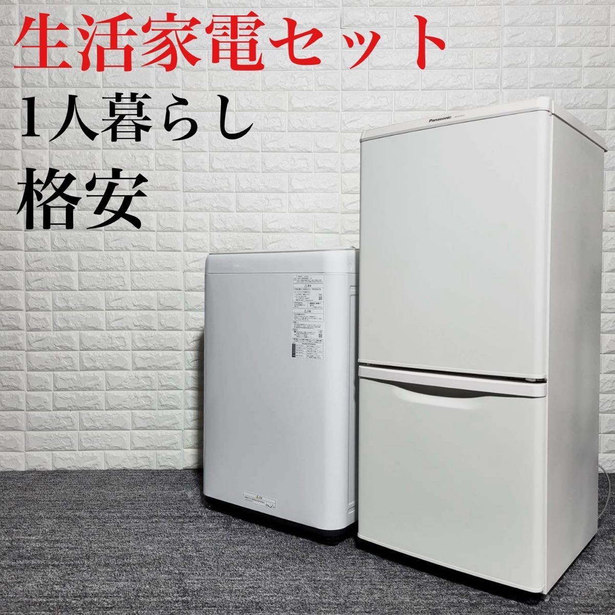 生活家電セット 冷蔵庫 洗濯機 高年式 格安 1人暮らし 単身用 M0665