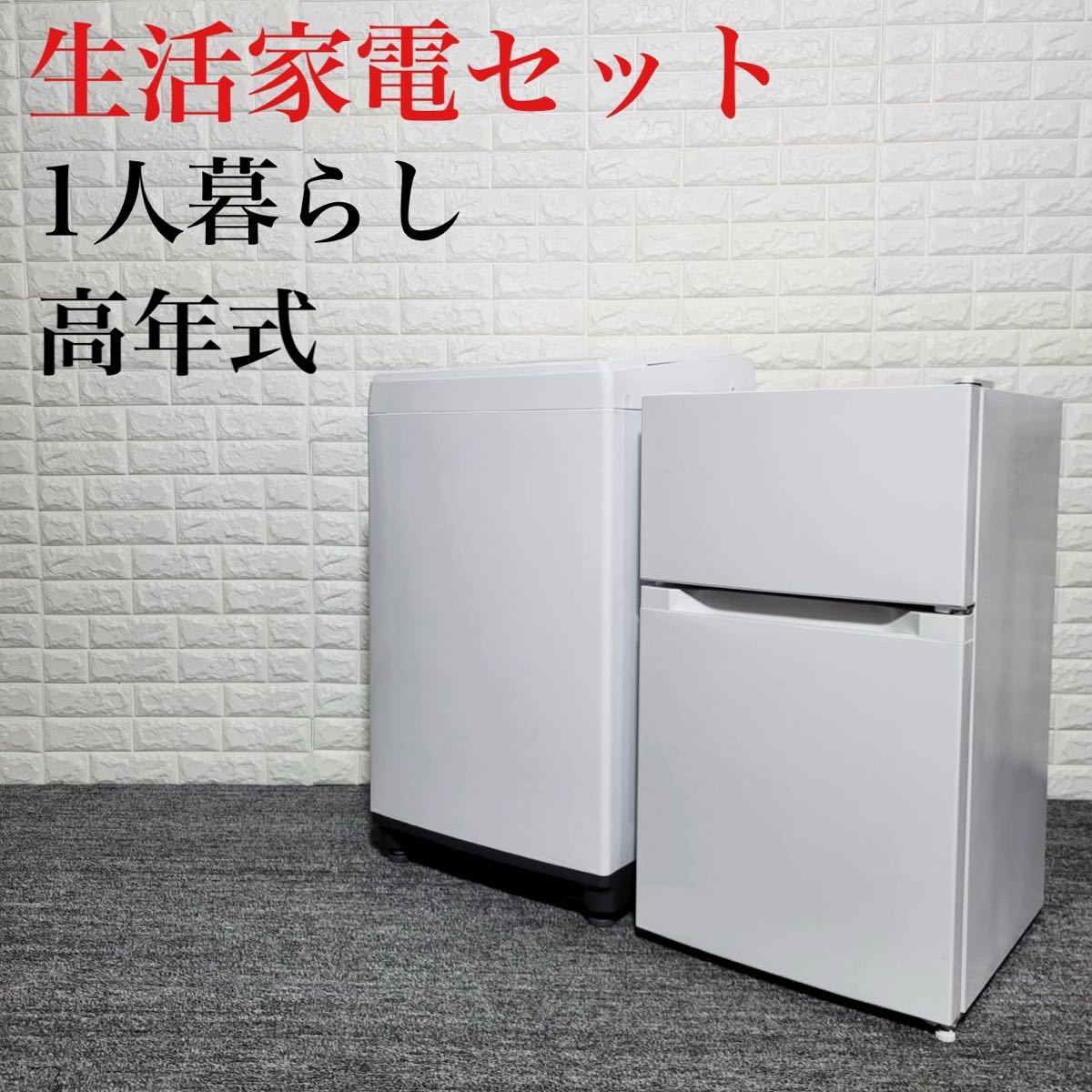 WEB限定】 冷蔵庫 生活家電セット 洗濯機 M0667 2020年製 1人暮らし 高