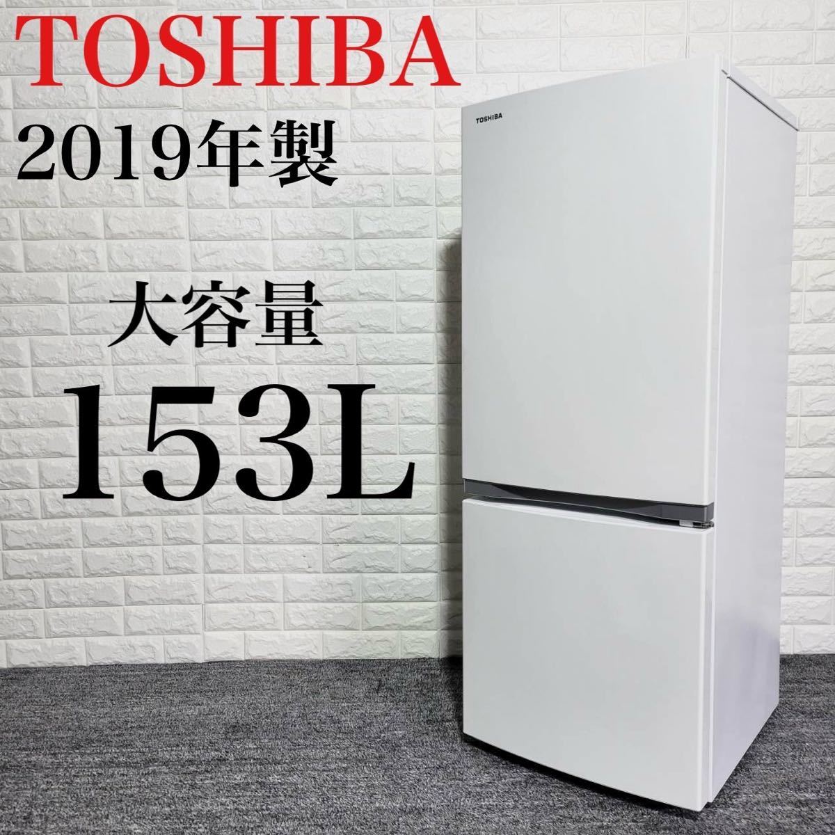 TOSHIBA 冷蔵庫 GR-P15BS 2019年 大容量 高年式 M0674-