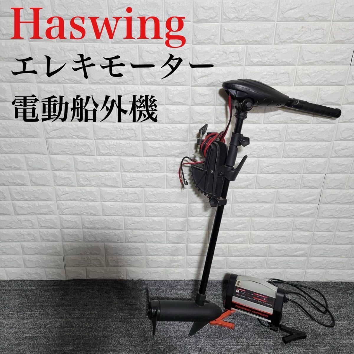 Haswing 電動船外機 エレキモーター PG-PP-SMC1204 M0674