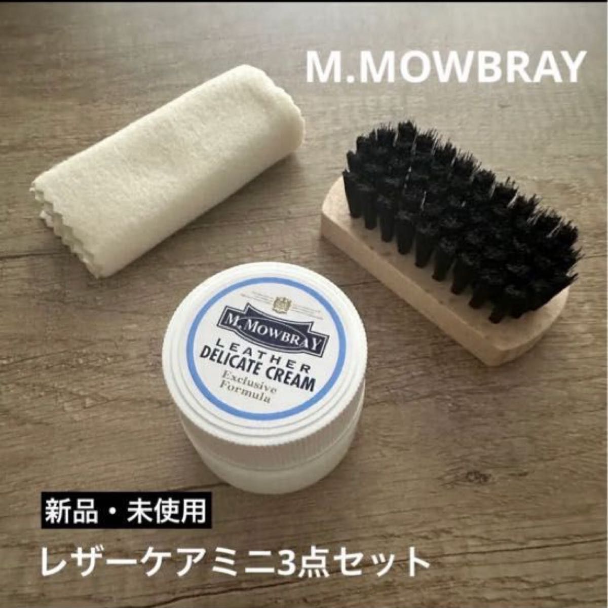 【新品】M.MOWBRAY （エム・モゥブレイ） レザーケアミニ3点セット