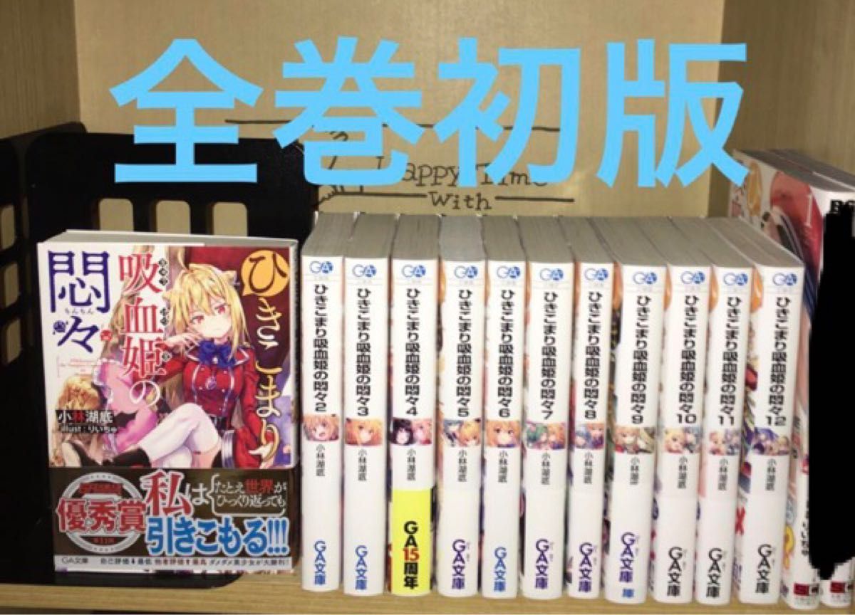 ひきこまり吸血姫の悶々 小説1～12巻 全巻初版セット