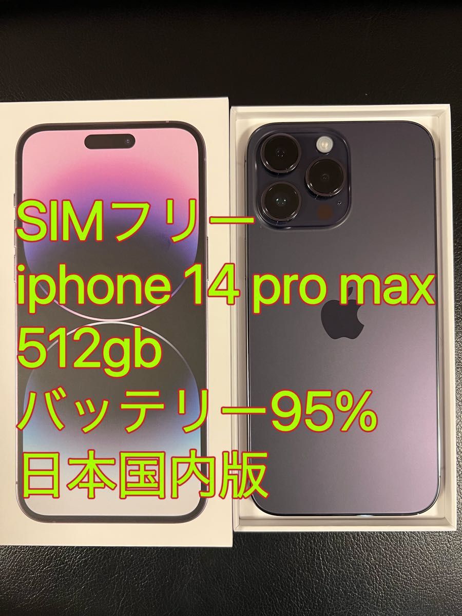 iphone 14 Pro MAX 512GB バッテリ95% ディープパープル 日本国内版