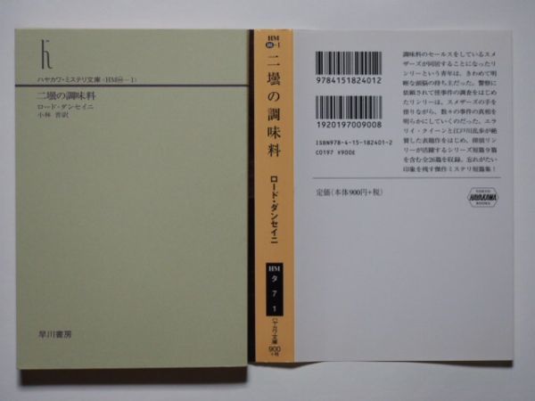 ロード・ダンセイニ　二壜の調味料　小林晋・訳　ハヤカワ文庫HM_画像3