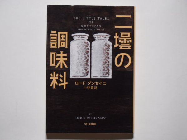 ロード・ダンセイニ　二壜の調味料　小林晋・訳　ハヤカワ文庫HM_画像1