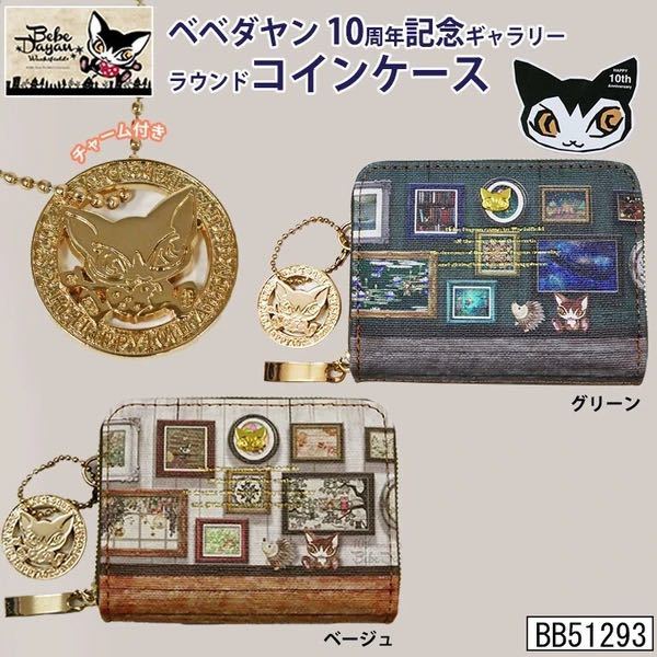 べべダヤン 10周年記念 猫 財布 小銭入れ コインケース チャーム べべダヤン 10周年記念 猫 財布 小銭入れ コインケース チャーム