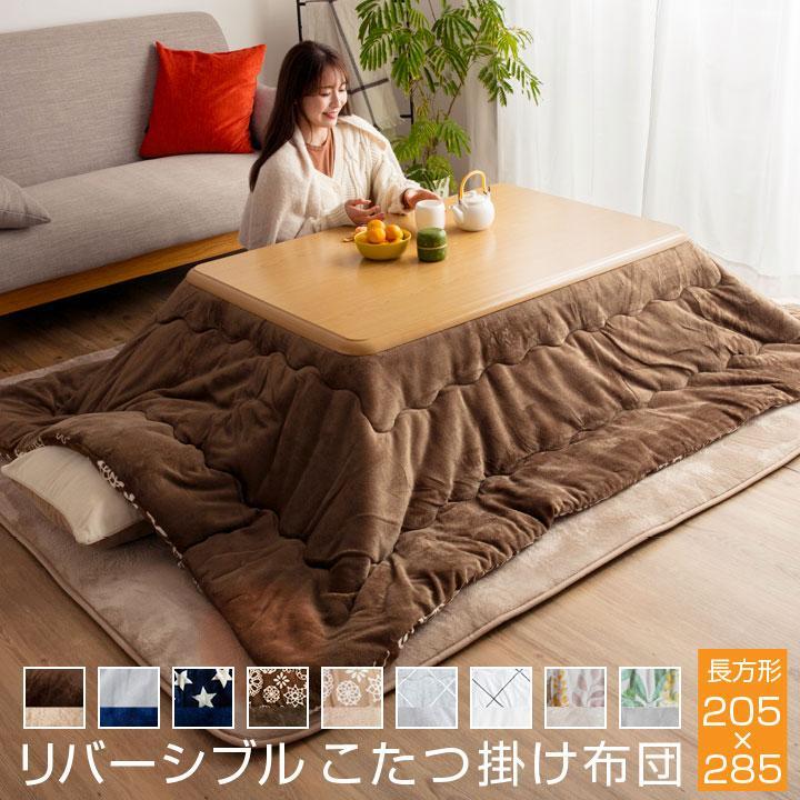 最高の品質の こたつ掛け布団 大判 長方形 こたつ布団 リバーシブル