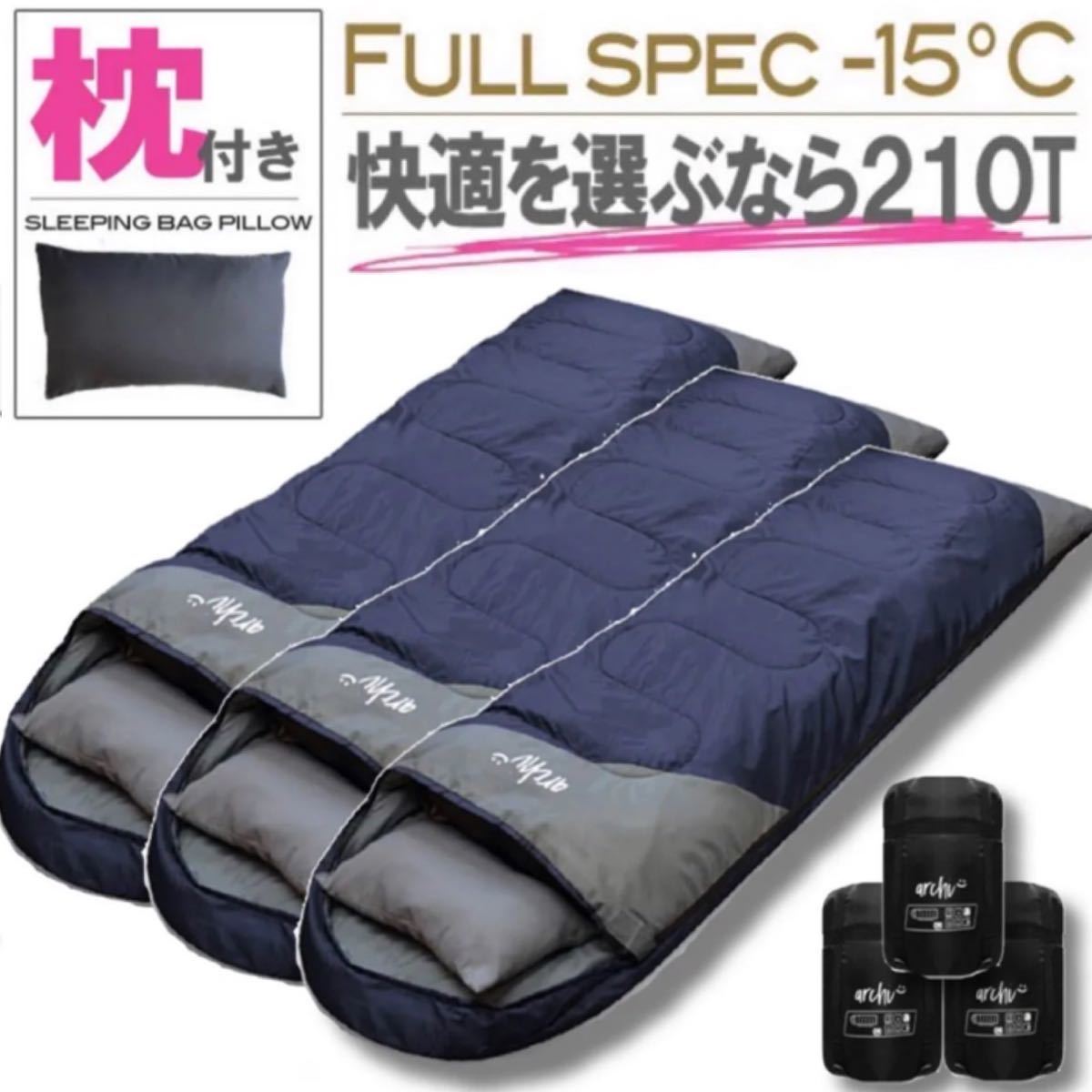 3個セット 枕付き 寝袋 シュラフ フルスペック 封筒型 登山 車中泊 ネイビー