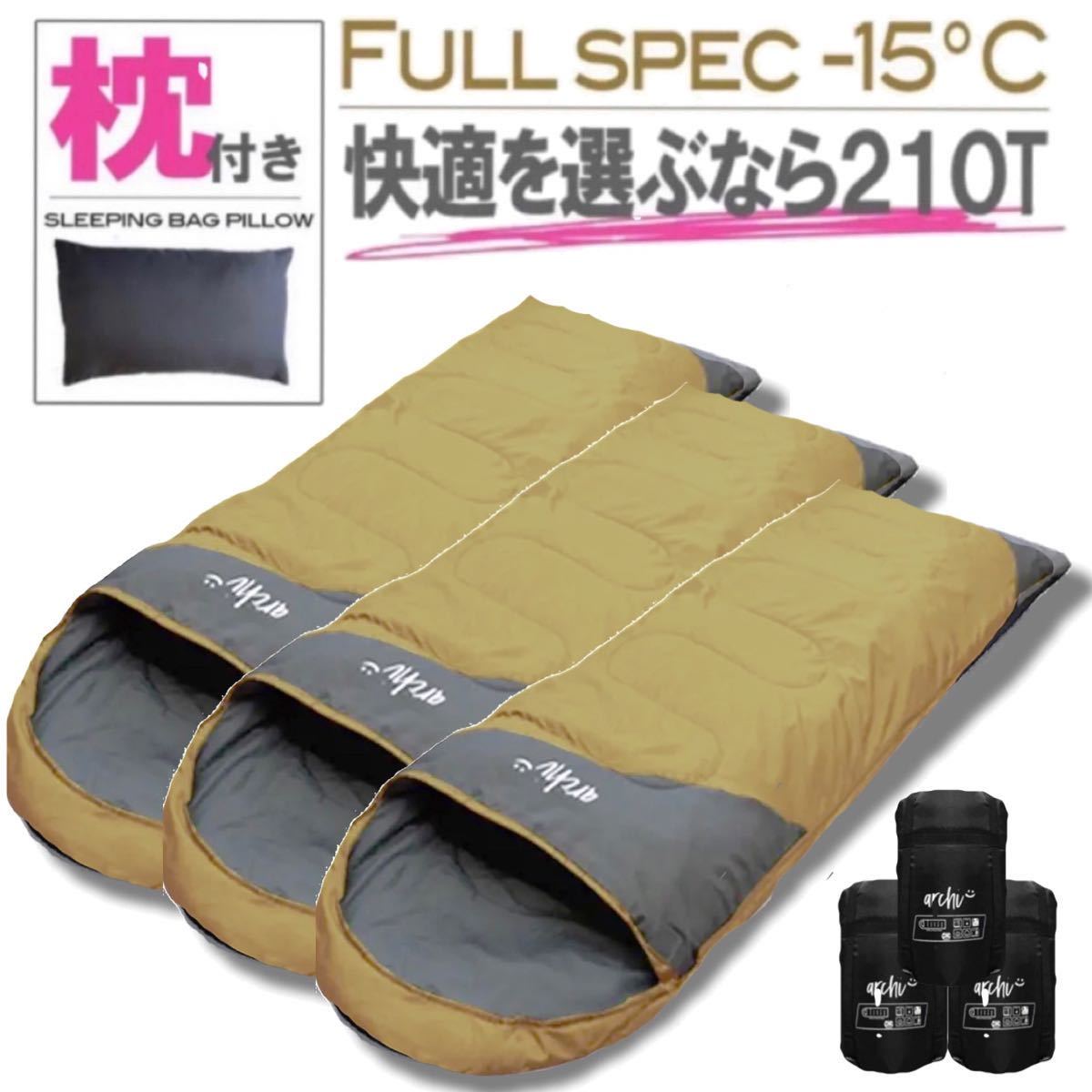 3個セット 枕付き 新品 冬用 寝袋 シュラフ フルスペック 封筒型 防災 登山 コヨーテ 茶系色
