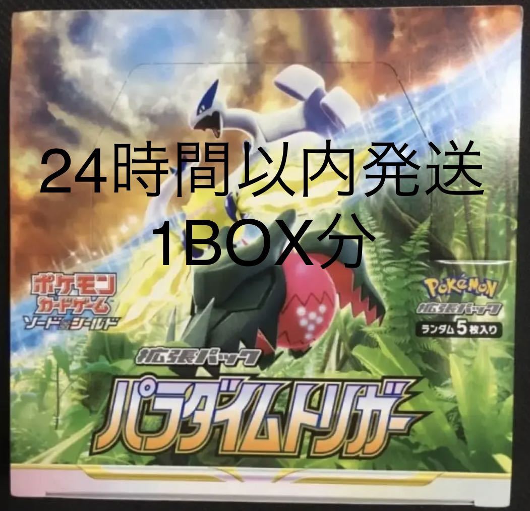 24時間以内発送！　ポケモンカードゲーム　ソード&シールド　拡張パックパラダイムトリガー　1BOX分30パック新品未開封　Pokemon ポケカ