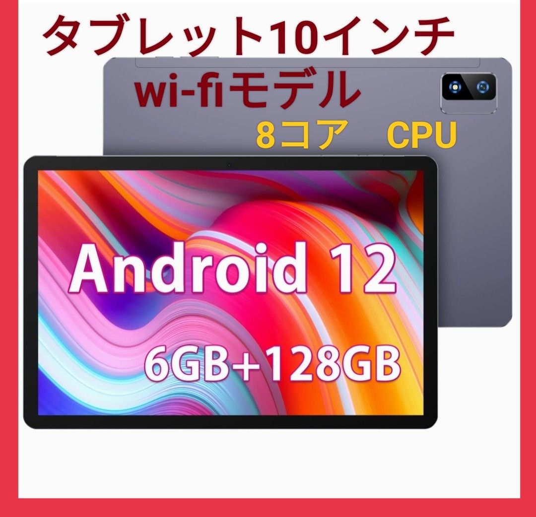 アンドロイド タブレット 10インチ 6GB+128GB 大容量 Wi-Fi モデル CPU 8コア