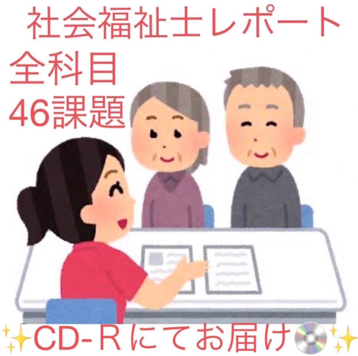 社会福祉士 通信制 全科目レポート☆合計46設題 CD-Rにてお届け☆_画像1