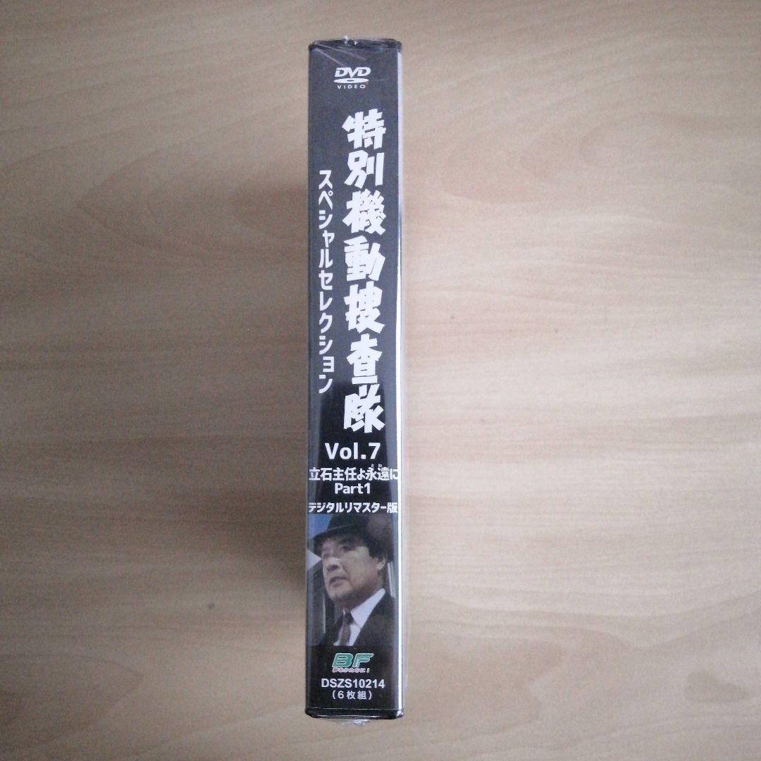 新品未開封★特別機動捜査隊 スペシャルセレクション Vol.7 ―立石主任よ永遠(とわ)に Part1― ＜デジタルリマスター版＞ DVD 【送料無料】