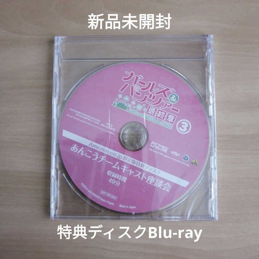 新品未開封★ガールズ&パンツァー 最終章 第3話 あんこうチームキャスト出演スペシャル座談会 Blu-ray ブルーレイ 【送料無料】_画像1