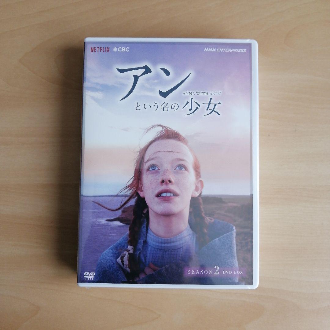 新品未開封★アンという名の少女 シーズン1 / シーズン2 / シーズン3 DVD 3点セット　エイミーベス・マクナルティ 赤毛のアン 新価格版