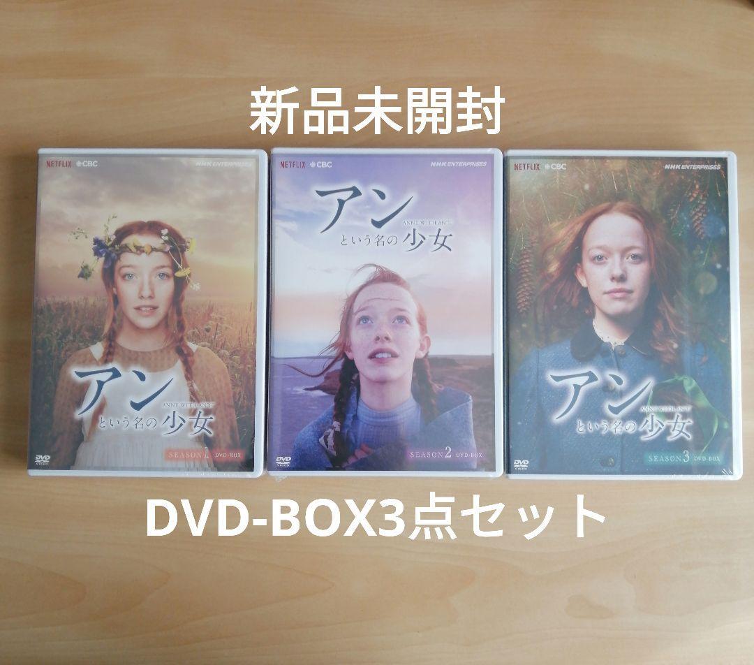 新品未開封★アンという名の少女 シーズン1 / シーズン2 / シーズン3 DVD 3点セット　エイミーベス・マクナルティ 赤毛のアン 新価格版