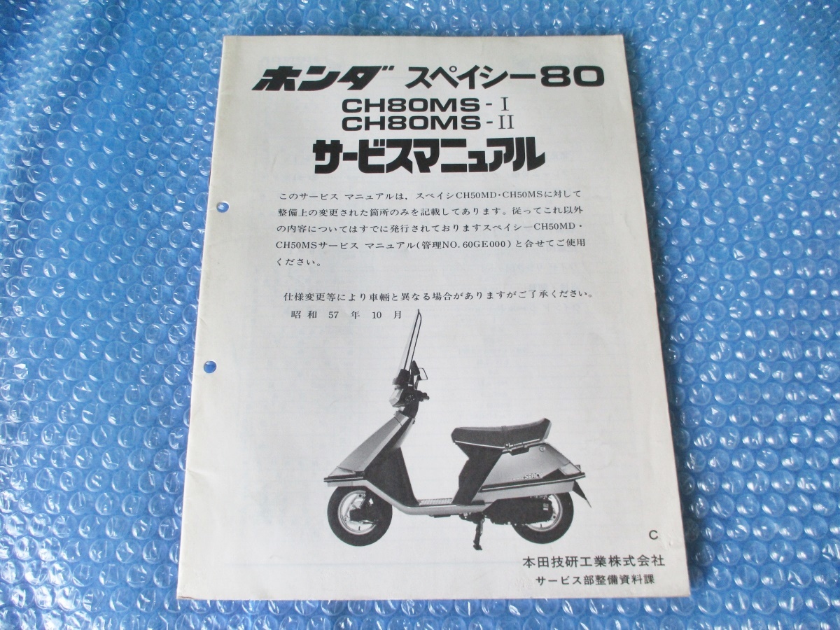  used Honda regular bike Spacy 80 CH80MS-I CH80MS-II service manual that time thing 