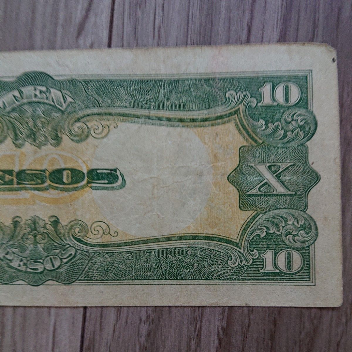 軍票 旧紙幣 古銭 古札 大日本帝国政府 10ペソ 改造ほ号 フィリピン 大