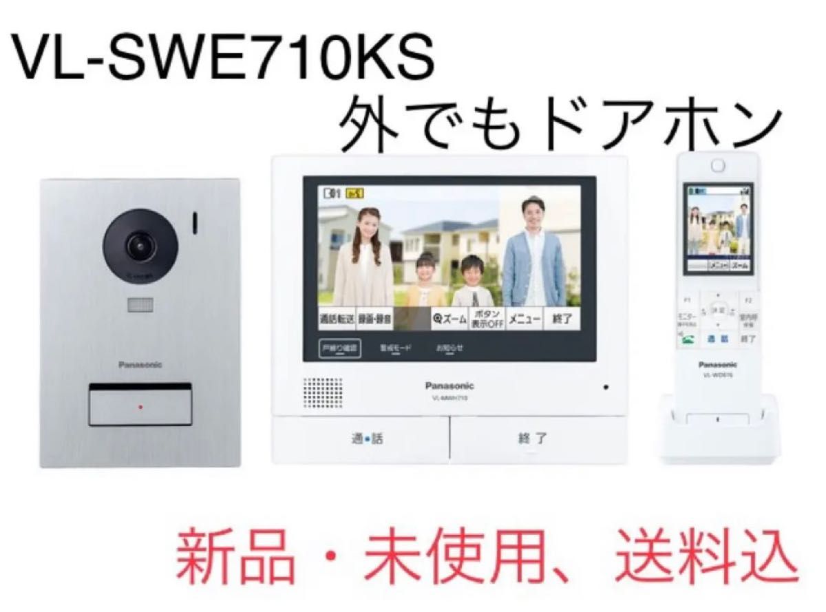 新品・未使用】VL-SWE710KS Panasonic パナソニック テレビドアホン VL