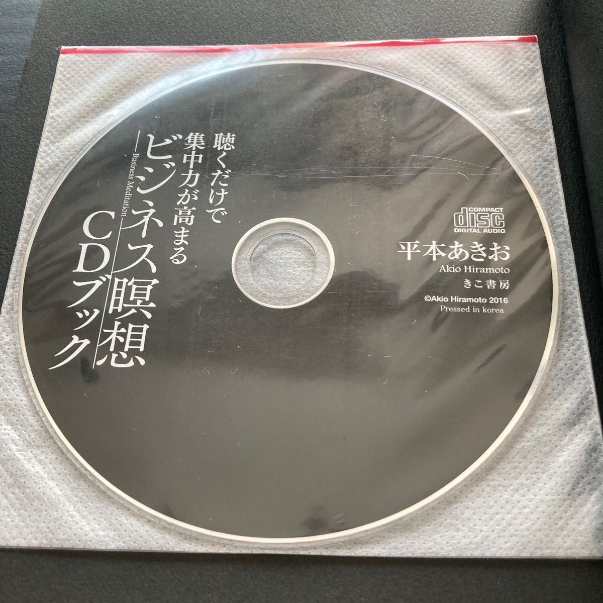 ★サイン本★ 聴くだけで集中力が高まるビジネス瞑想ＣＤブック 平本あきお／著