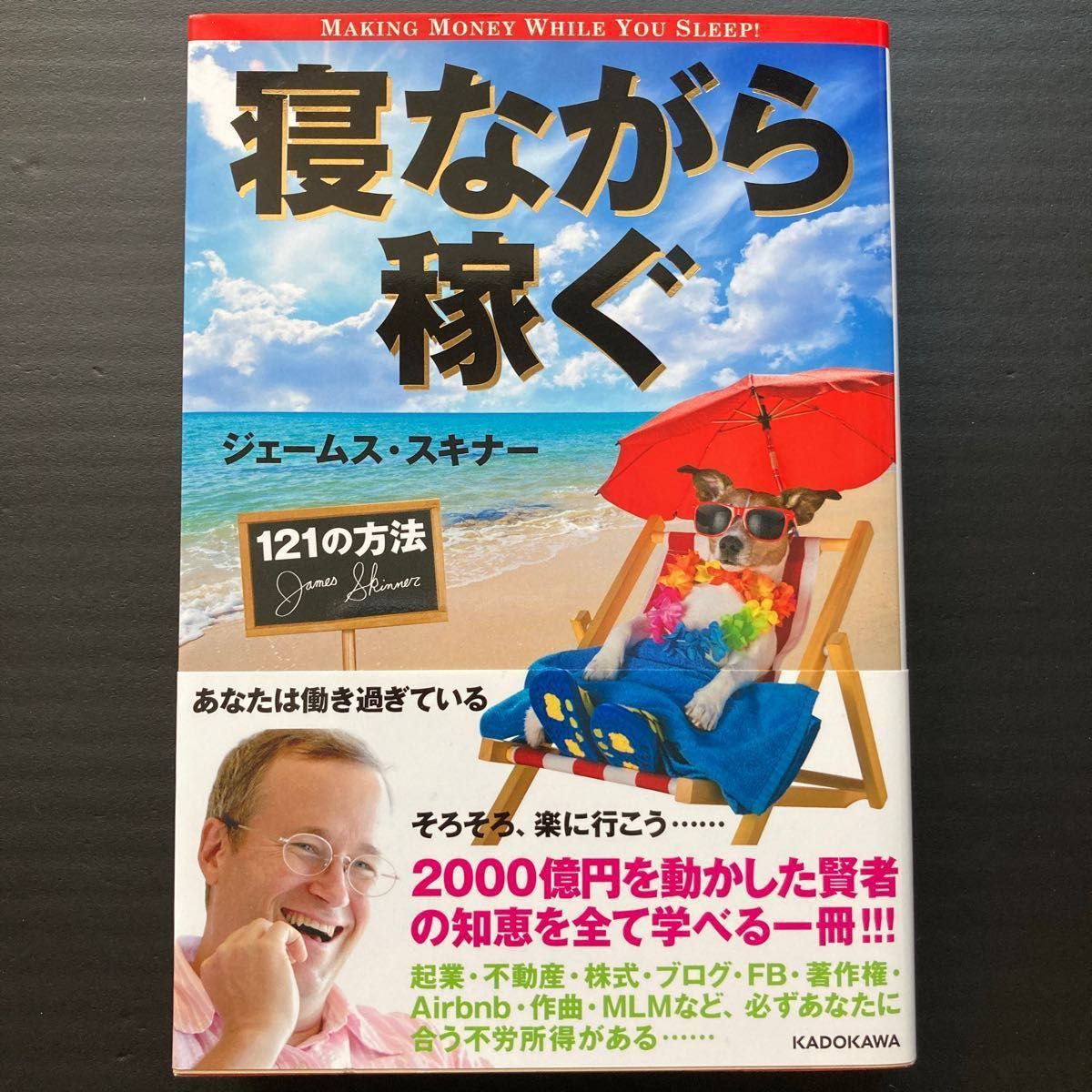 寝ながら稼ぐ１２１の方法 ／ 成功の9ステップ CD 5枚セット／ ジェームス・スキナー