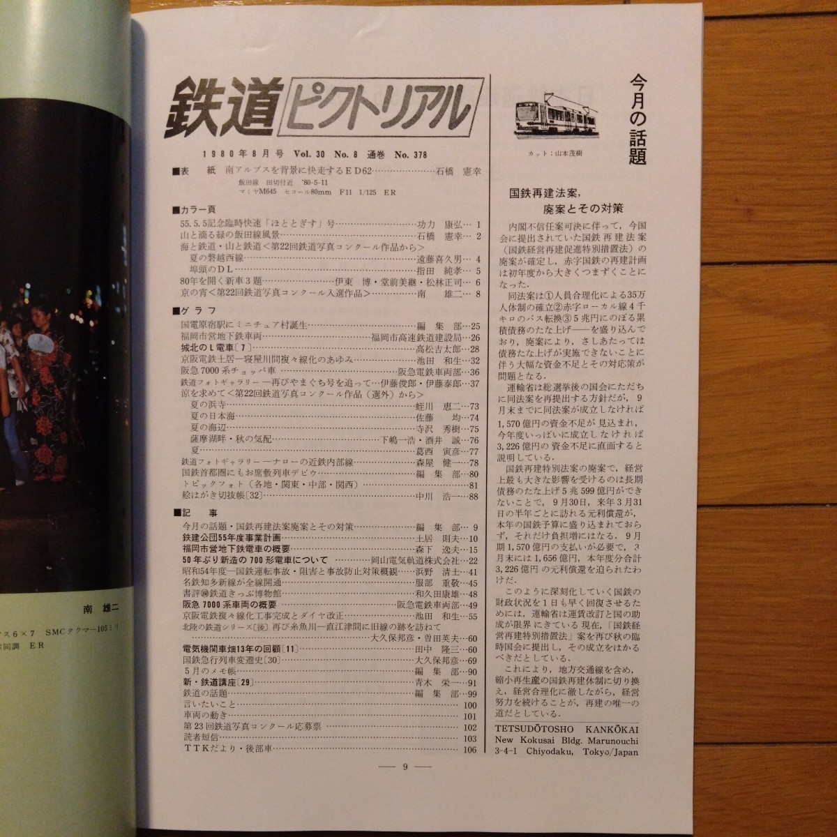 鉄道ピクトリアル 1980年8月、9月、10月、11月号 福岡市営地下鉄、岡山電気軌道、ロケット号、ダイヤ改正、EF64、銚子遊覧鉄道、京阪電鉄_画像3