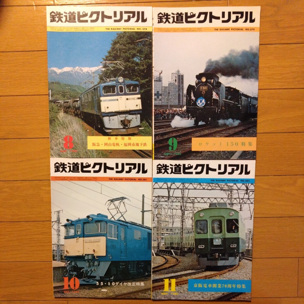 鉄道ピクトリアル 1980年8月、9月、10月、11月号 福岡市営地下鉄、岡山電気軌道、ロケット号、ダイヤ改正、EF64、銚子遊覧鉄道、京阪電鉄_画像1