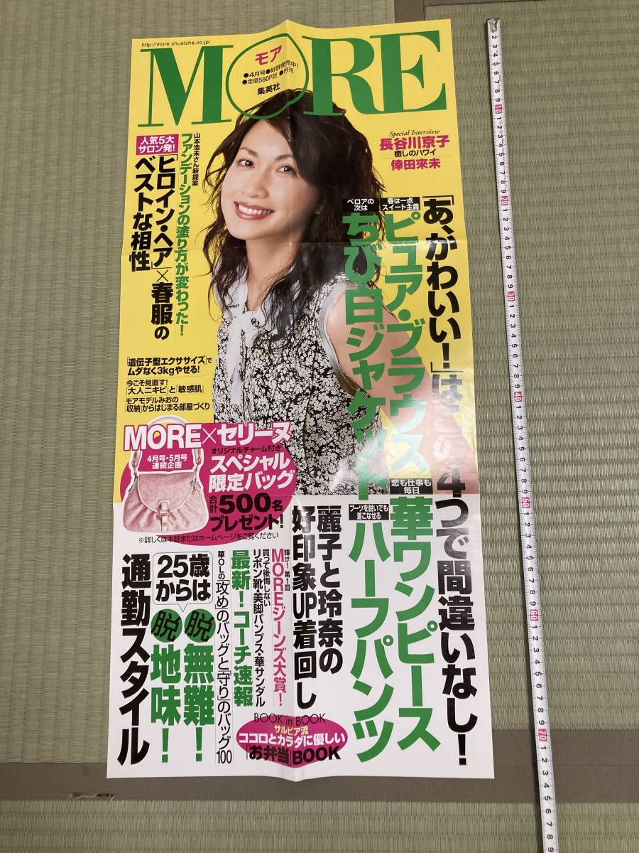 [1000 иен старт ] Hasegawa Kyoko постер MORE дополнение прекрасный товар исключительный модель 