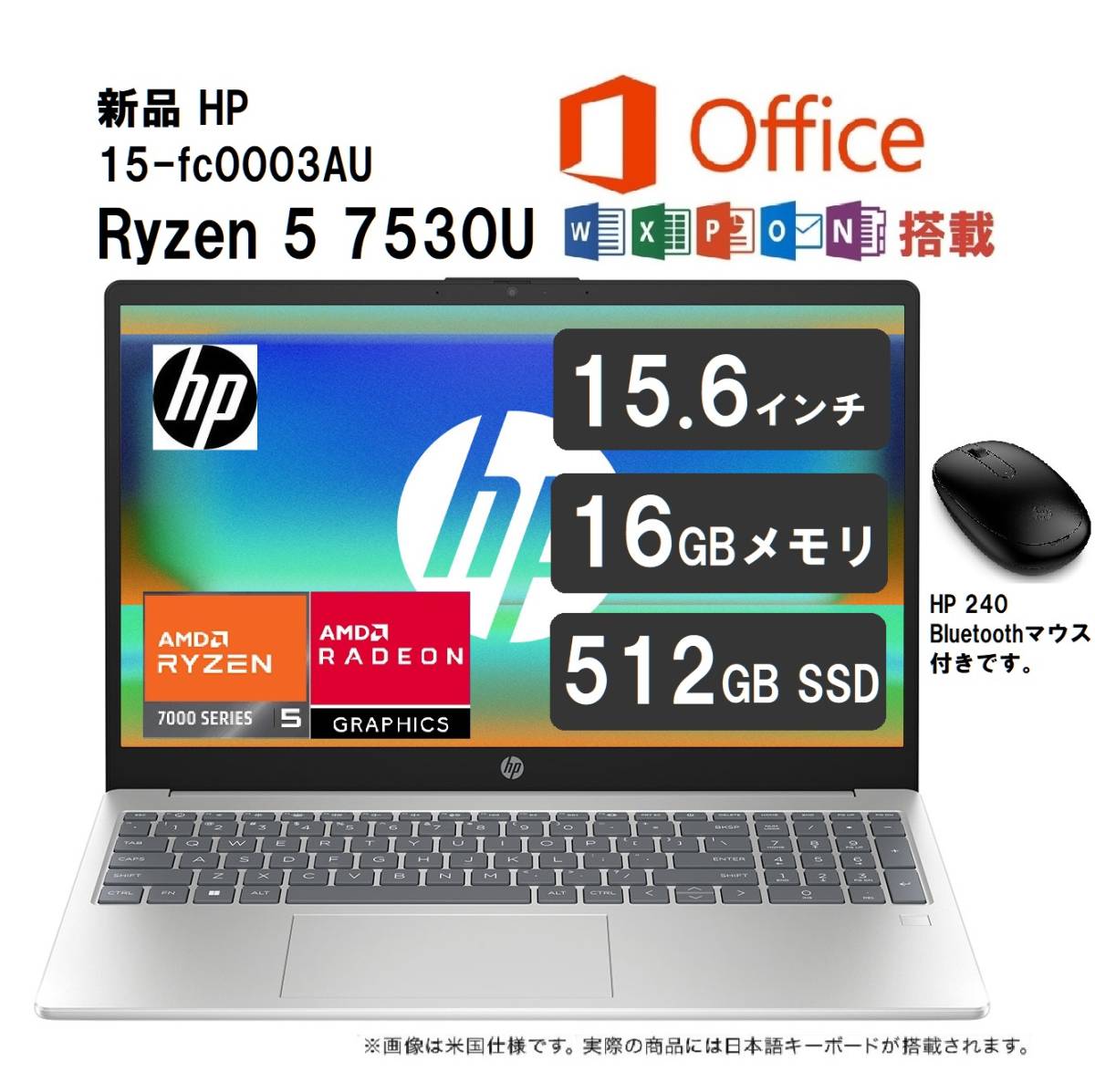 最新モデル 新品 Office2021付 HP 15-fc0003AU 15.6型 / Ryzen5 7530U / 16GB メモリー /  512GB SSD / マウス付