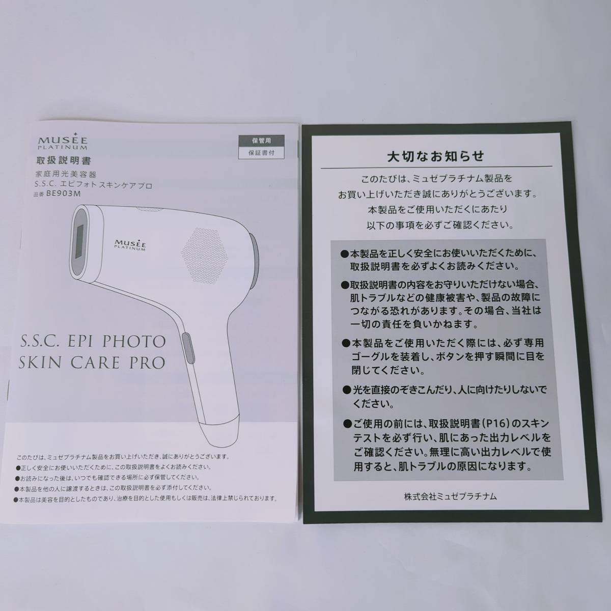 【未使用】ミュゼ エピフォトスキンケアプロ 脱毛器 BE903M MUSEE