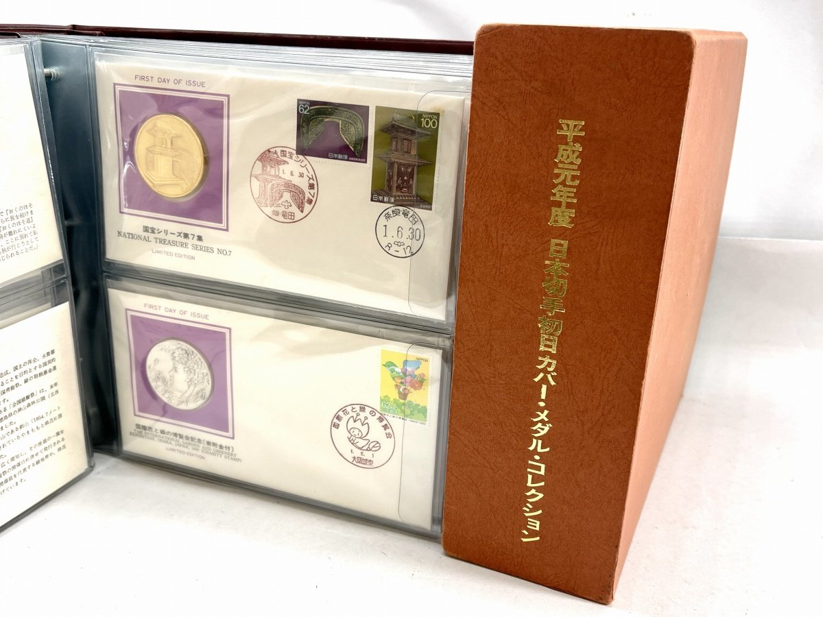 平成元年度 日本切手初日カバー・メダル・コレクション 純銀製・純銅製