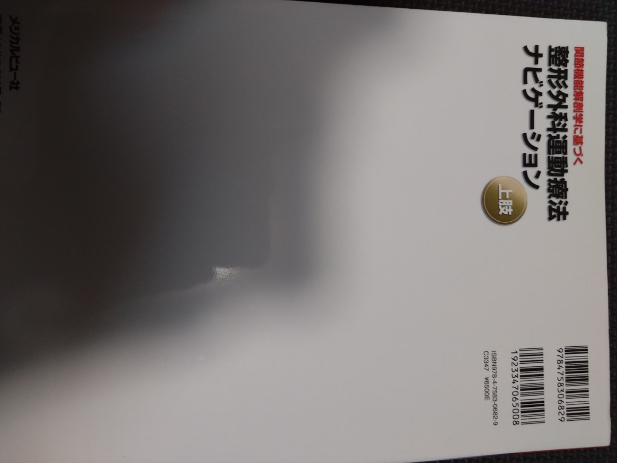 整形外科ナビゲーション上肢下肢2冊セット　理学療法士作業療法士必見　国家試験実習役立つ　整体 柔道整復師役立つ_画像5