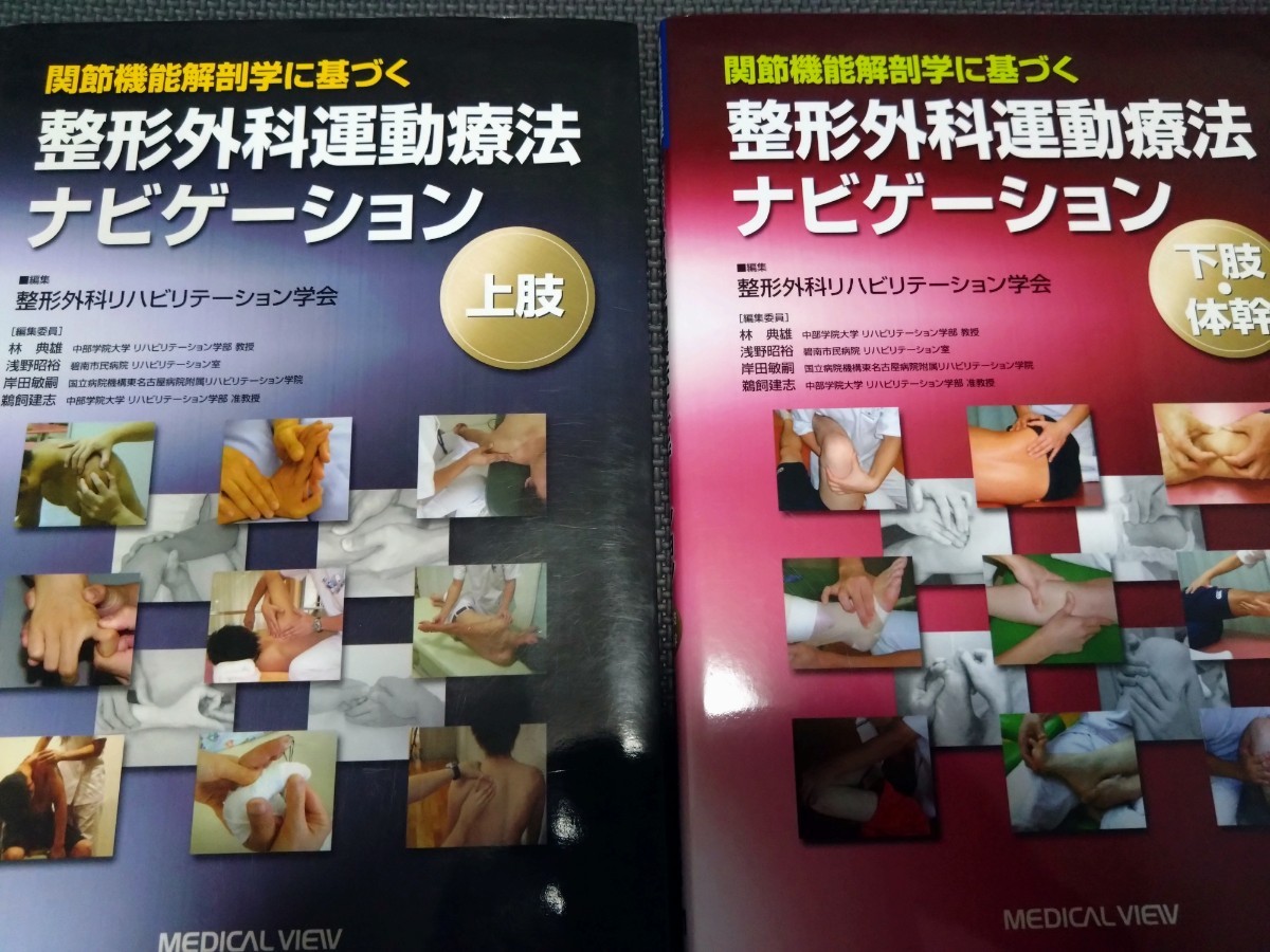 整形外科ナビゲーション上肢下肢2冊セット　理学療法士作業療法士必見　国家試験実習役立つ　整体 柔道整復師役立つ_画像2