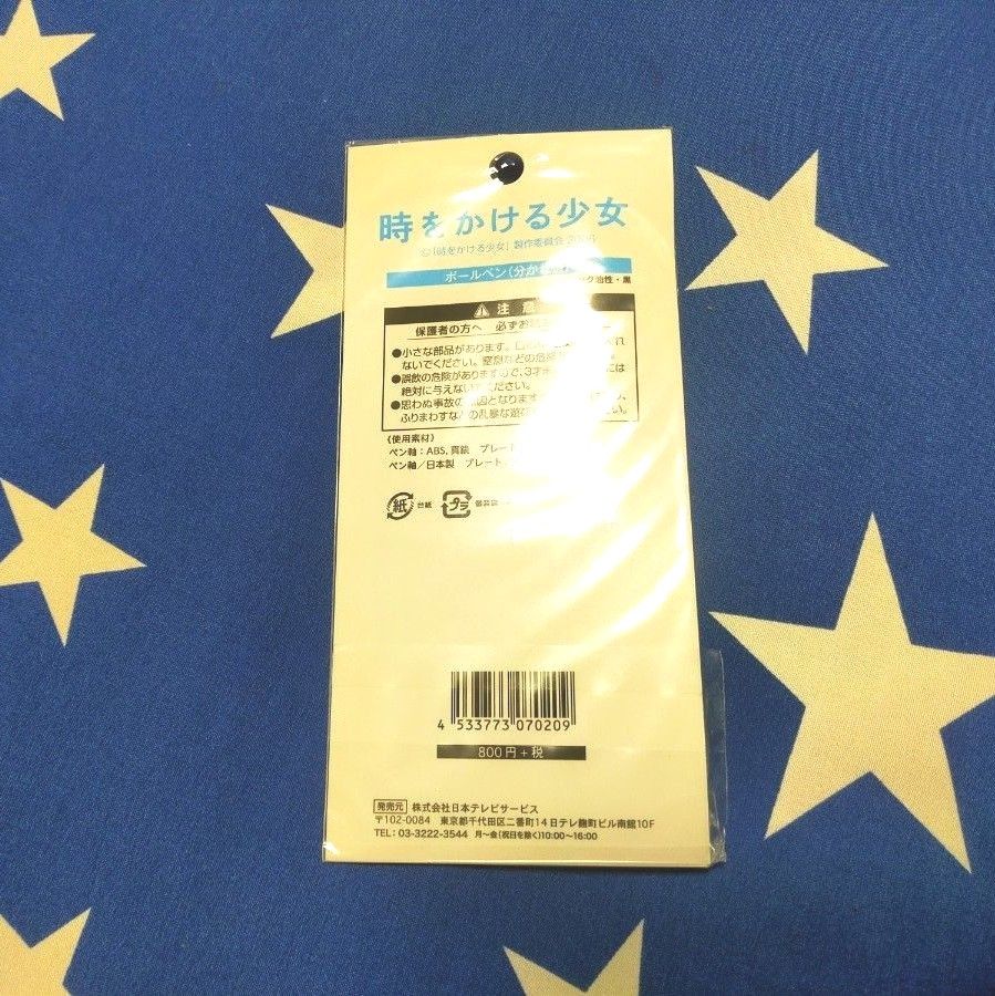 時をかける少女 ボールペン 分かれ道 真鍮 細田守 仲里依紗 石田卓也 谷村美月
