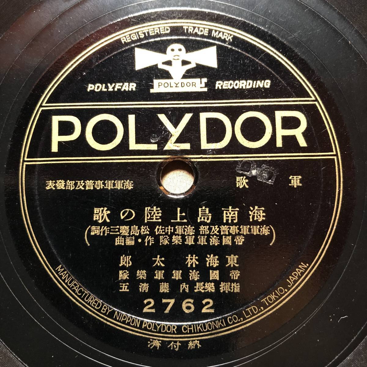 SP盤SPレコード　海南島上陸の歌　海南島攻略の歌　東海林太郎　帝國海軍軍樂隊　極美麗盤