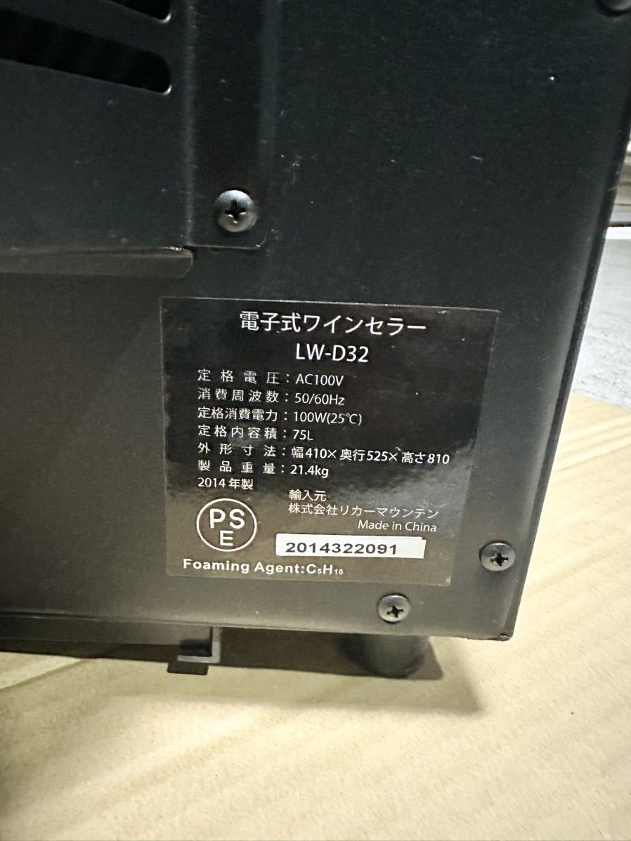 リカーマウンテン Lefier ルフィエール ワインセラー LW-D32