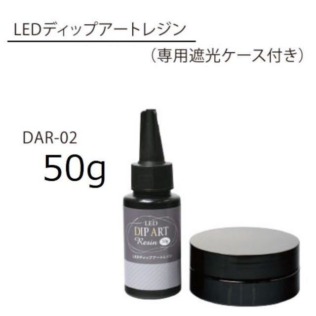 エルベール　LEDディップアートレジン　50g（専用遮光ケース付き）_画像3