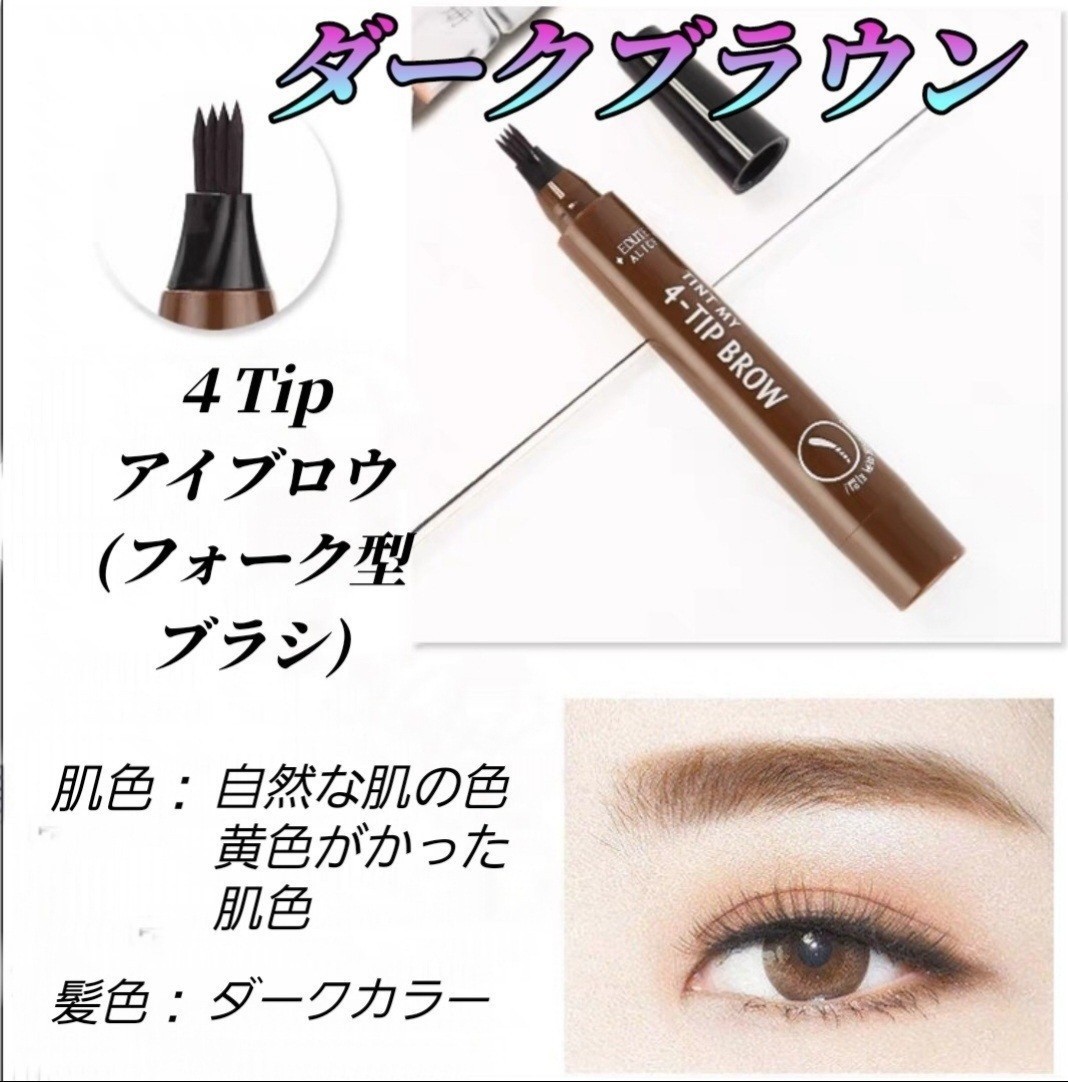 ②[ very popular!] eyebrows liquid dark brown 4Tip Fork type . pen sill water proof .. difficult length hour ...tinto