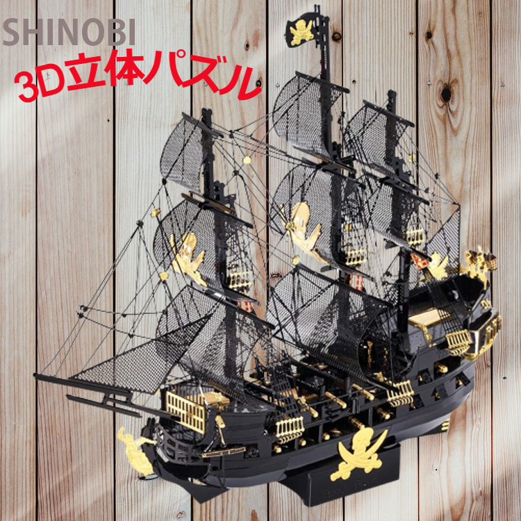 海賊船 パーレーツシップ 3D立体パズル メタリックナノパズル 金属モデルキット パーツ数307個 完成サイズ:L19cm×W5.2cm×H16.2cm