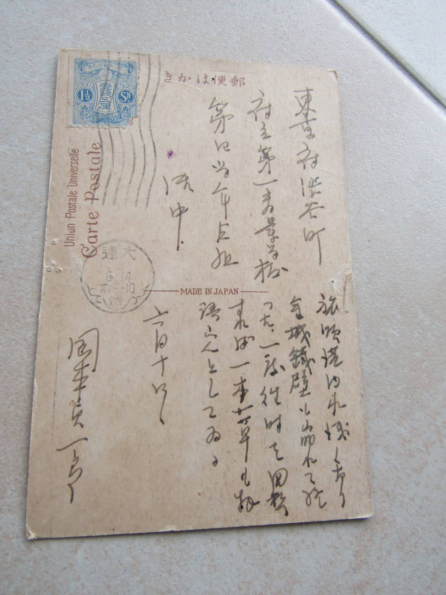 昭和3年　田沢切手1銭５厘切手貼付　大連消印エンタイア　２３１０mai_画像1