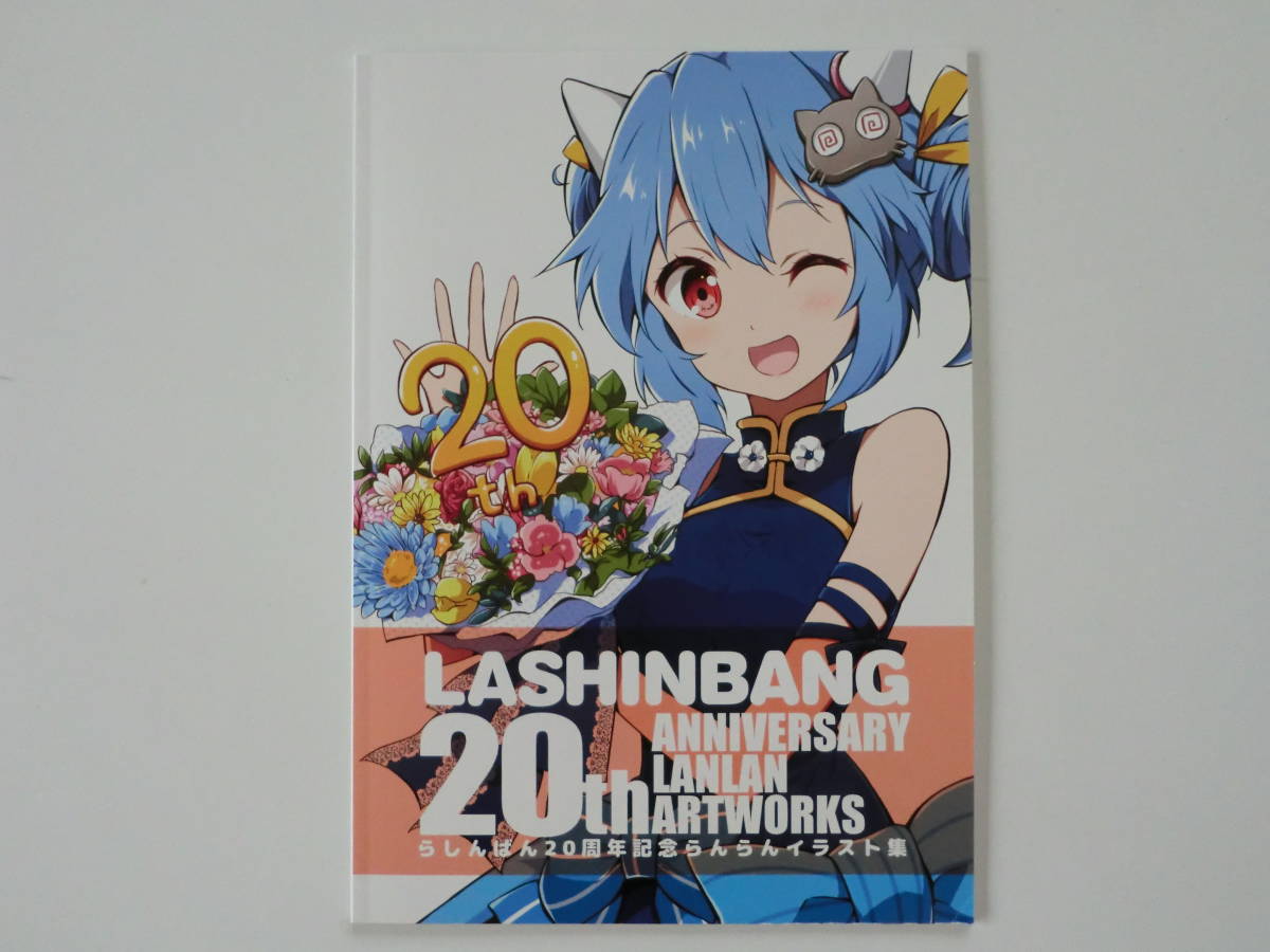 ★LASHINBANG(森きのこ/他)「らしんばん20周年記念らんらんイラスト集」フルカラー版の画像1